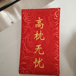 乔迁通用红包搬家进宅八方来财利是封枕头高枕无忧枕钱挣钱红包袋