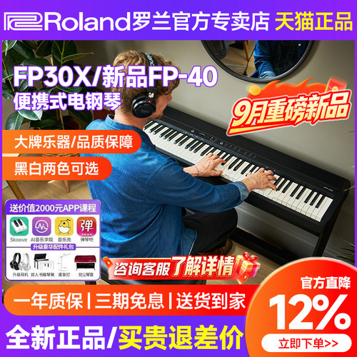 罗兰FP30X电钢琴初学者考级FP40