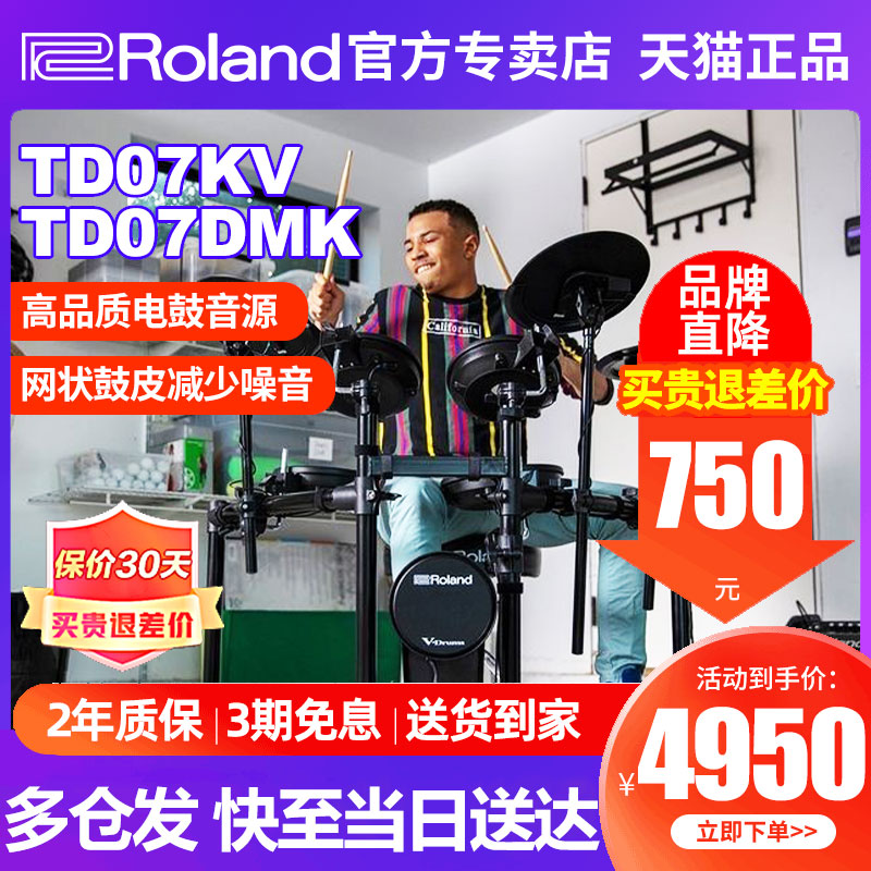 Roland罗兰电子鼓td07kv 电鼓TD07DMK家用初学者专业演奏电架子鼓