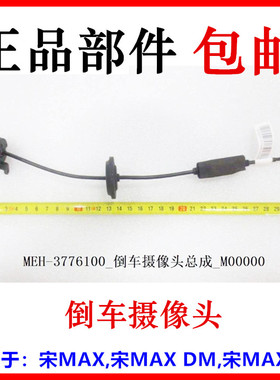 适用于比亚迪宋MAX倒车摄像头宋maxDM倒车影像宋ev倒车雷达摄像头