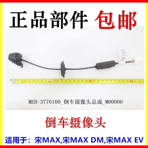 适用于比亚迪宋MAX倒车摄像头宋maxDM倒车影像宋ev倒车雷达摄像头