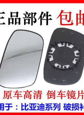 适用于比亚迪新款F0F3F3RG3F6倒车镜后视镜片速锐加热反光镜片