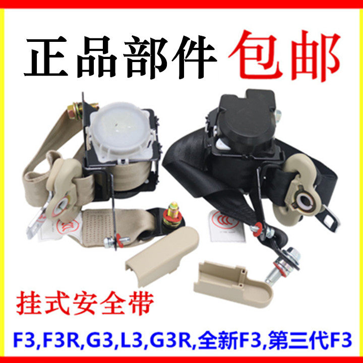 适用于比亚迪F3安全带总成 G3 L3 全新款F3 第三代F3挂式前安全带