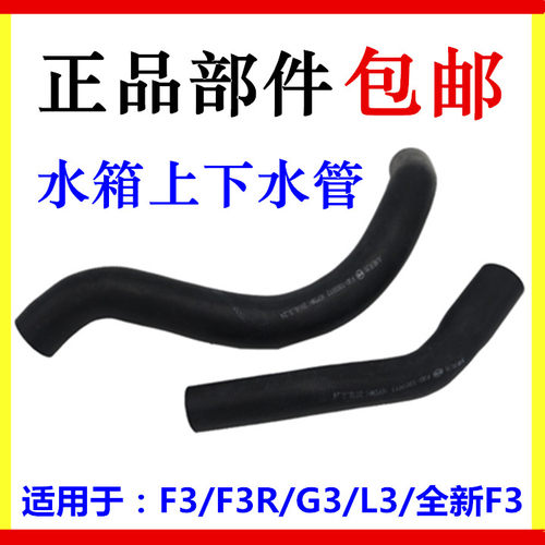适用于比亚迪F3水箱上下水管F3Rg3 G3R L3散热器进出水管三菱管子
