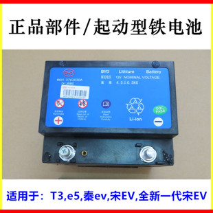 全新 适用于比亚迪T3启动电源e5秦ev宋EV 宋EV起动型铁电池蓄电池
