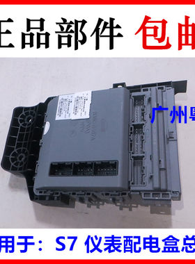 适用于比亚迪S7仪表板配电盒车身控制模块发机电脑智能钥匙控制器