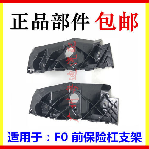 适用于比亚迪F0前杠支架 前保险杠支架 固定卡子 保险杠挂耳 卡扣
