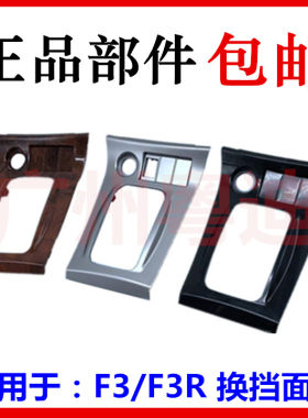 适用于比亚迪F3换挡杆面板F3R点烟器面板挂档杆盖板档位黑色饰板
