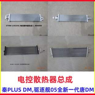 比亚迪全新一代唐DM 电控散热器总成秦PLUS DM水箱 中冷器驱逐舰