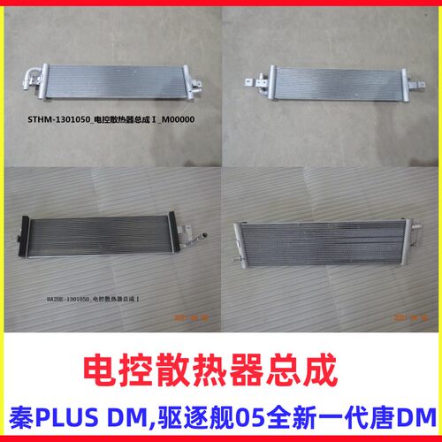 比亚迪全新一代唐DM电控散热器