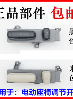 适配比亚迪S6F6思锐S7G6唐速锐宋秦驾驶座椅调节开关电动座椅开关