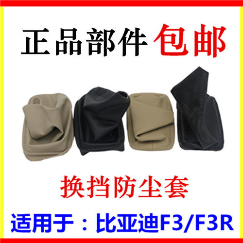 比亚迪f3变速杆换挡防尘套配件