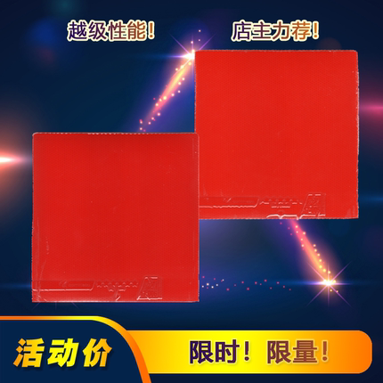 特价全新正品 可牛5/6星反胶套胶微瑕疵 ITTF认证 性能好店主推荐
