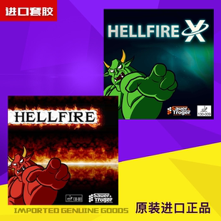 历时三年研发 新款 Hellfire Troger 地狱之火 德国 长胶 Sauer