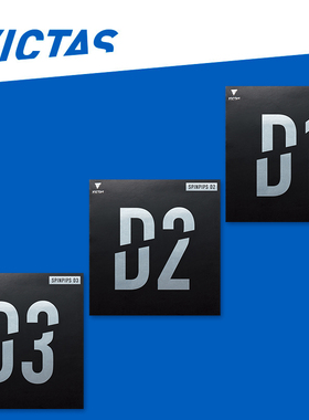 VICTAS SPINPIPS D1控制型/D2攻击型/D3削球型 正胶 套胶 胶皮