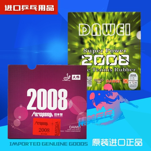 大维Dawei 2008 Super Power 2008日本海绵 半粘半涩 反胶套胶胶