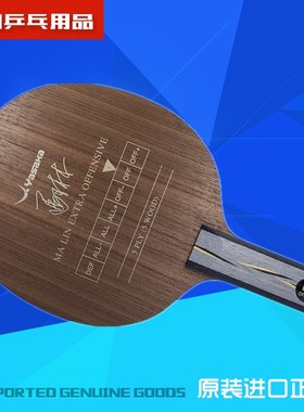 欧版 马琳YEO （ MA LIN EXTRA OFFENSIVE）乒乓球拍 底板