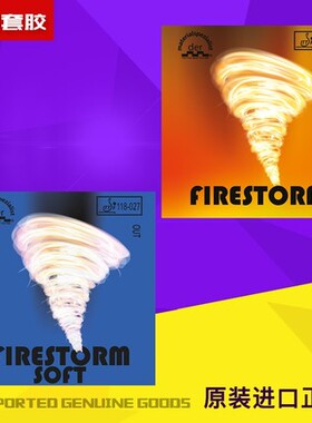 德国 物料专家 风暴火 暴风火 Firestorm 正胶 套胶 店主推荐