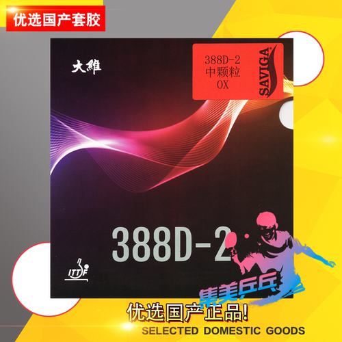 乒乓球长胶胶皮进攻型