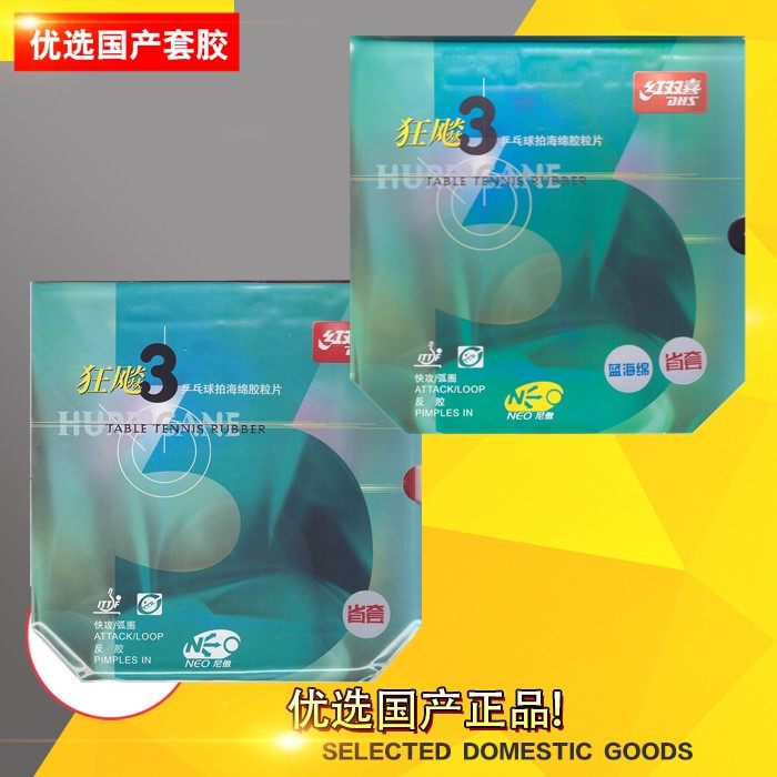 红双喜 dhs 尼奥 蓝海绵 黄海绵  省狂3 反胶 套胶 胶皮