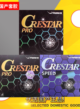 Yasaka亚萨卡 柯斯达CRESTAR乒乓球胶皮球拍反胶套胶训练型