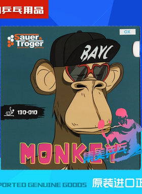 德国Sauer Troger新款 MONKEY 猴子 怪异 高控球力 长胶 店主推荐