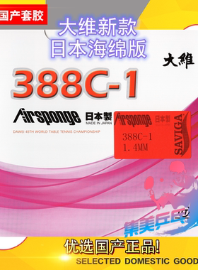 大维新款 日本海绵版 388C-1生胶 生胶套胶颗粒单胶皮 店主推荐