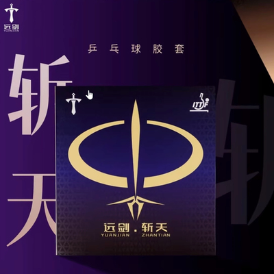 远剑 斩天 55度高性能乒乓球胶皮套胶反胶林高远同款 德国ESN制造