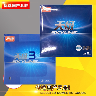 红双喜 省套 蓝海绵 天极2 / 天极3 乒乓球 胶皮 套胶