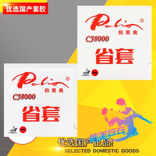 拍里奥CJ8000乒乓球胶皮球拍反胶