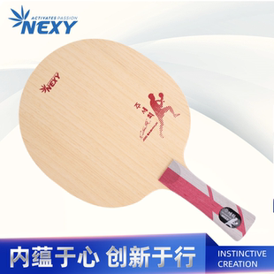 限时特价 韩国Nexy 新朱世赫 新世代防守反击削球防守型打法 底板