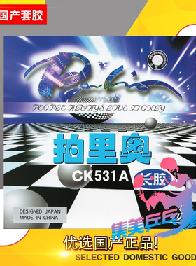 palio拍里奥乒乓球胶皮长胶套胶颗粒CK531A反旋转型正品