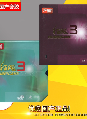 红双喜 Hurricane 3 狂飙3/普狂/尼奥普狂 狂飙柔 反胶 胶皮 套胶