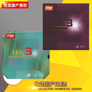 红双喜 Hurricane 3 狂飙3/普狂/尼奥普狂 狂飙柔 反胶 胶皮 套胶