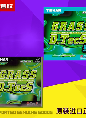 挺拔GrassDTecsGreen胶皮