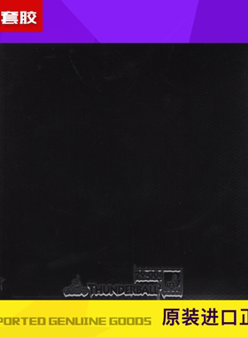 特价 全新正品 捷沃 GEWO THUNDERBALL 2 反胶 胶皮