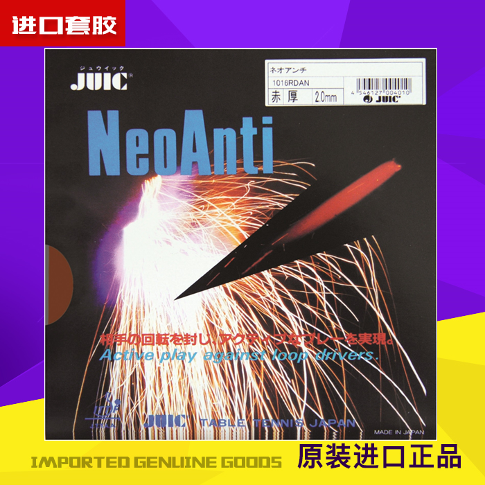 日本巨力克 Juic Neo Anti 乒乓球防弧 胶皮套胶 软防弧 店主推荐图片