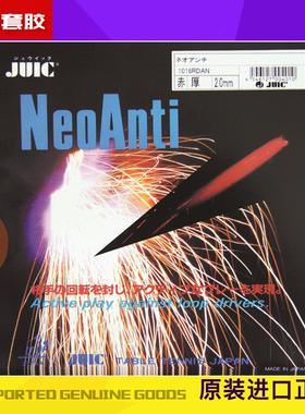 日本巨力克 Juic Neo Anti 乒乓球防弧 胶皮套胶 软防弧 店主推荐