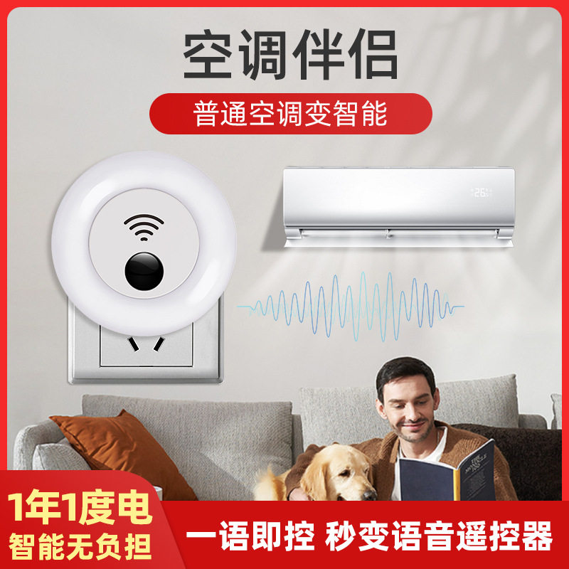 语音小夜灯万能红外线遥控器智能家电控制器空调伴侣懒人党