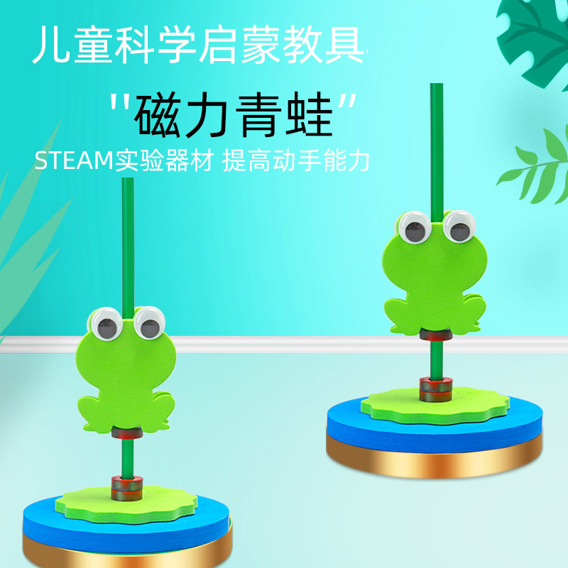 磁铁弹跳青蛙幼儿园科学实验玩教