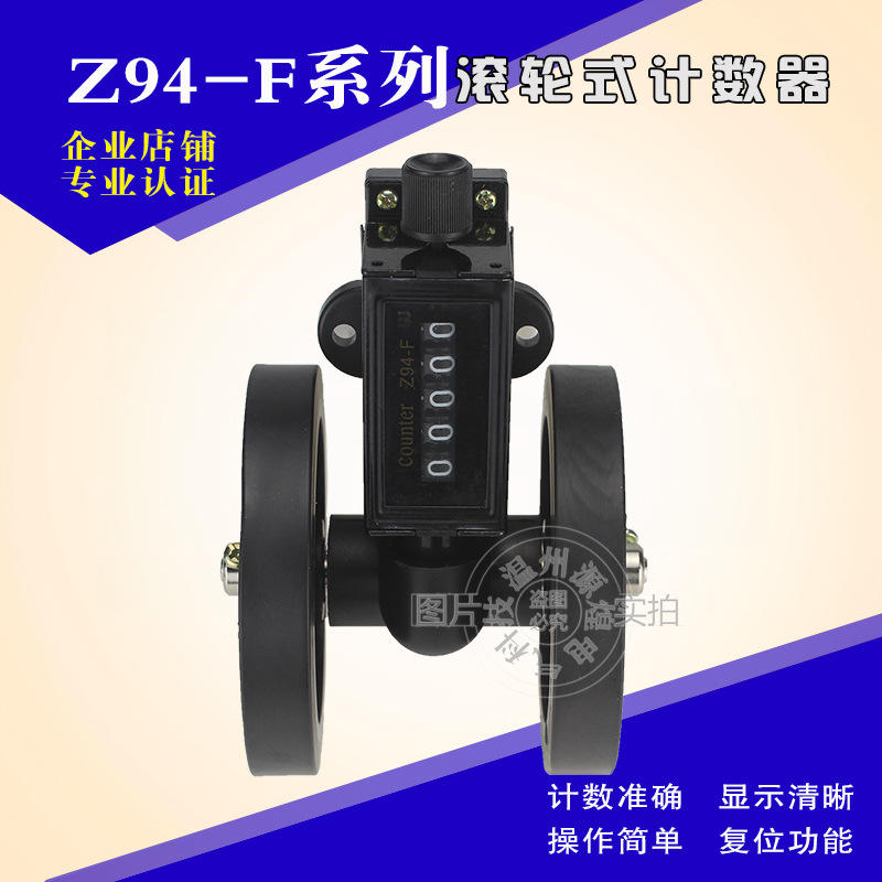 源煌计数器Z94F计米器滚轮式