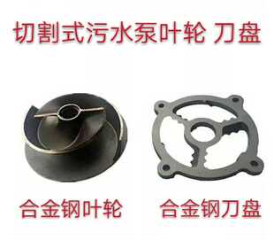 切割式污水泵叶轮 刀盘合金钢叶轮铰刀合金刀盘底盘污水泵配件