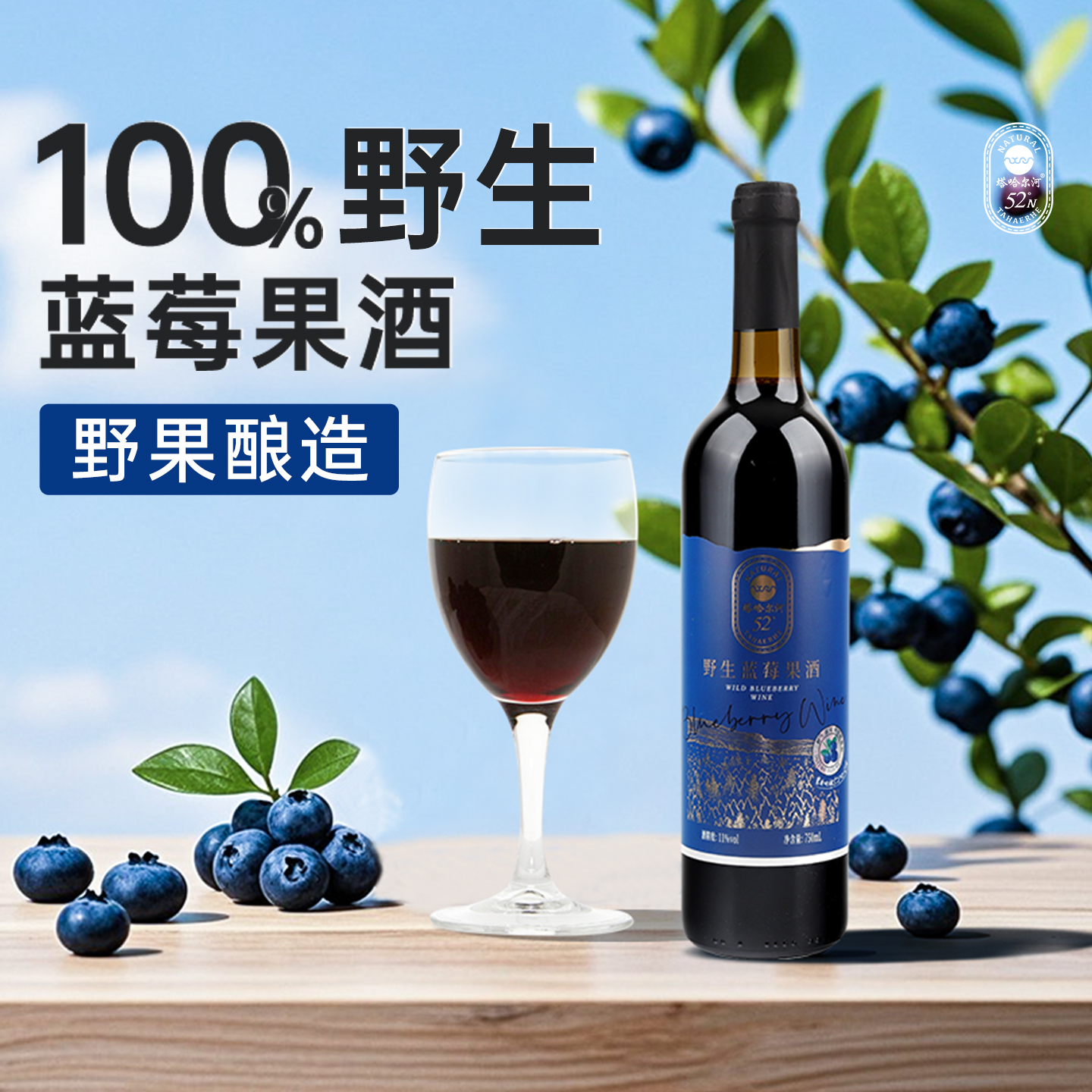 塔哈尔河野生蓝莓果酒冰酒低度东北大兴安岭蓝莓酒