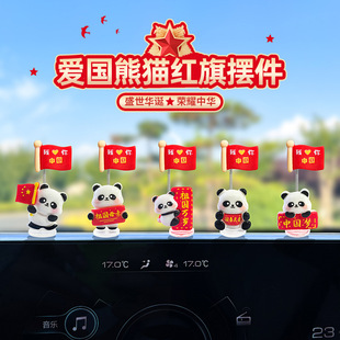 国庆五星红旗汽车摆件爱国熊猫国旗电动车内饰车载中控台大屏摆件