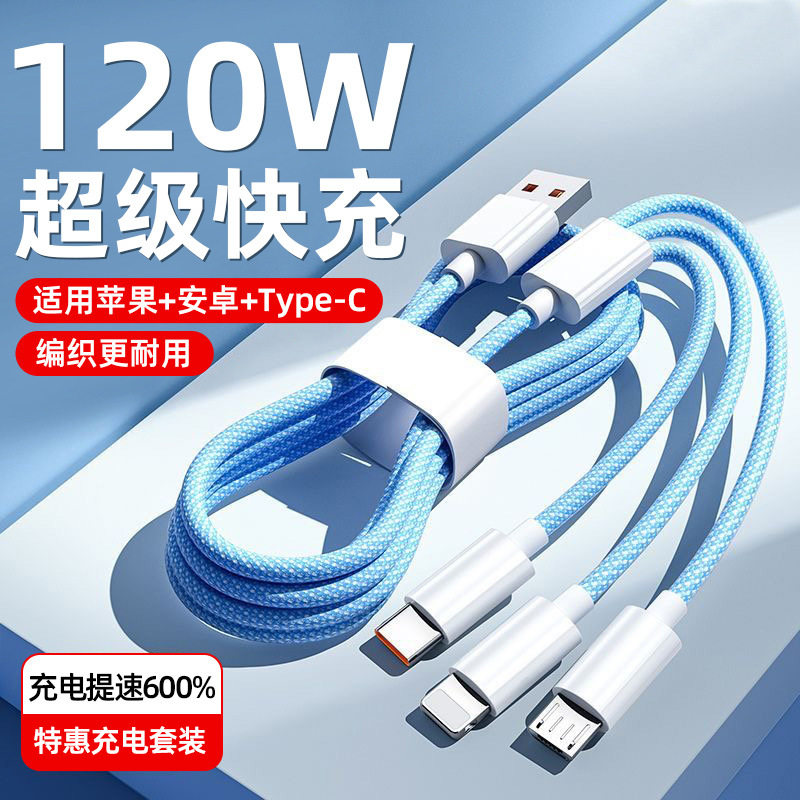120W超级快充一拖三数据线车载三合一适用华为苹果安卓typec闪充