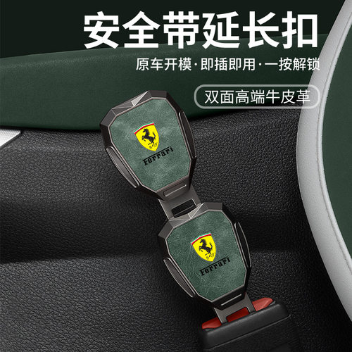 适用于法拉利458 296 FF roma 488汽车安全带延长器接头插带卡口