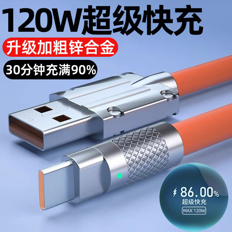 加粗120W超级快充Typec数据线适用华为荣耀vivoppo手机充电线