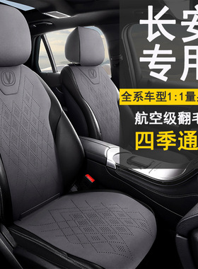 长安cs75plus座套cs35plus汽车坐垫cs55plus逸动plusx5plus座椅套