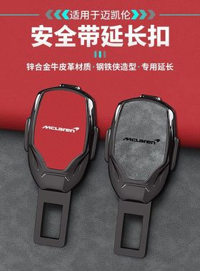 适用迈凯伦GT Artura 600LT 720s汽车安全带揷延长器接头插带卡口