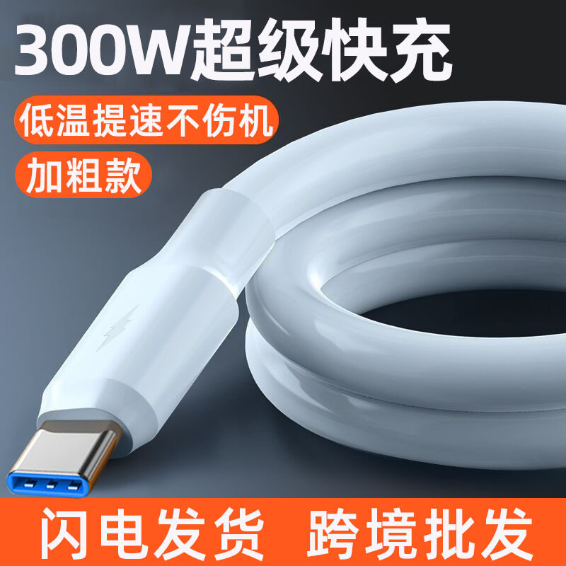加粗300W超级快充Typec数据线适用华为荣耀vivoppo安卓充电线